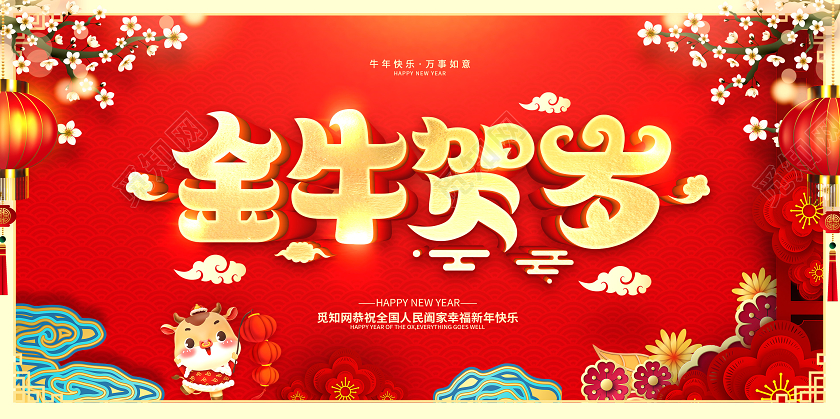 红色2021牛年大吉欢度新年新年快乐金牛贺岁金牛迎春展板