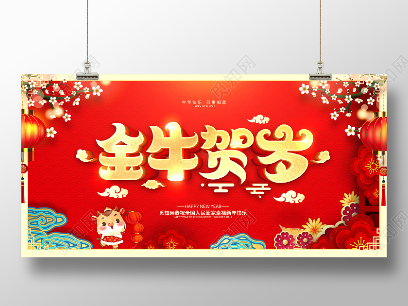 红色2021牛年大吉欢度新年新年快乐金牛贺岁金牛迎春展板