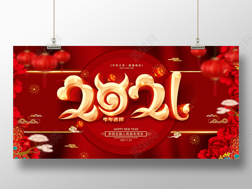 红色2021新年快乐2021好运年展板2021新年年会