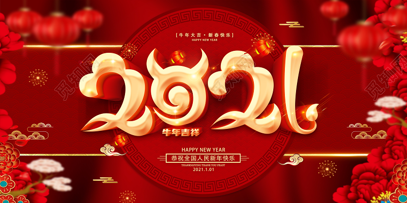 红色2021新年快乐2021好运年展板2021新年年会