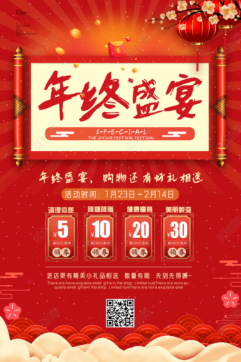 红色手绘中国风年终盛宴宣传海报