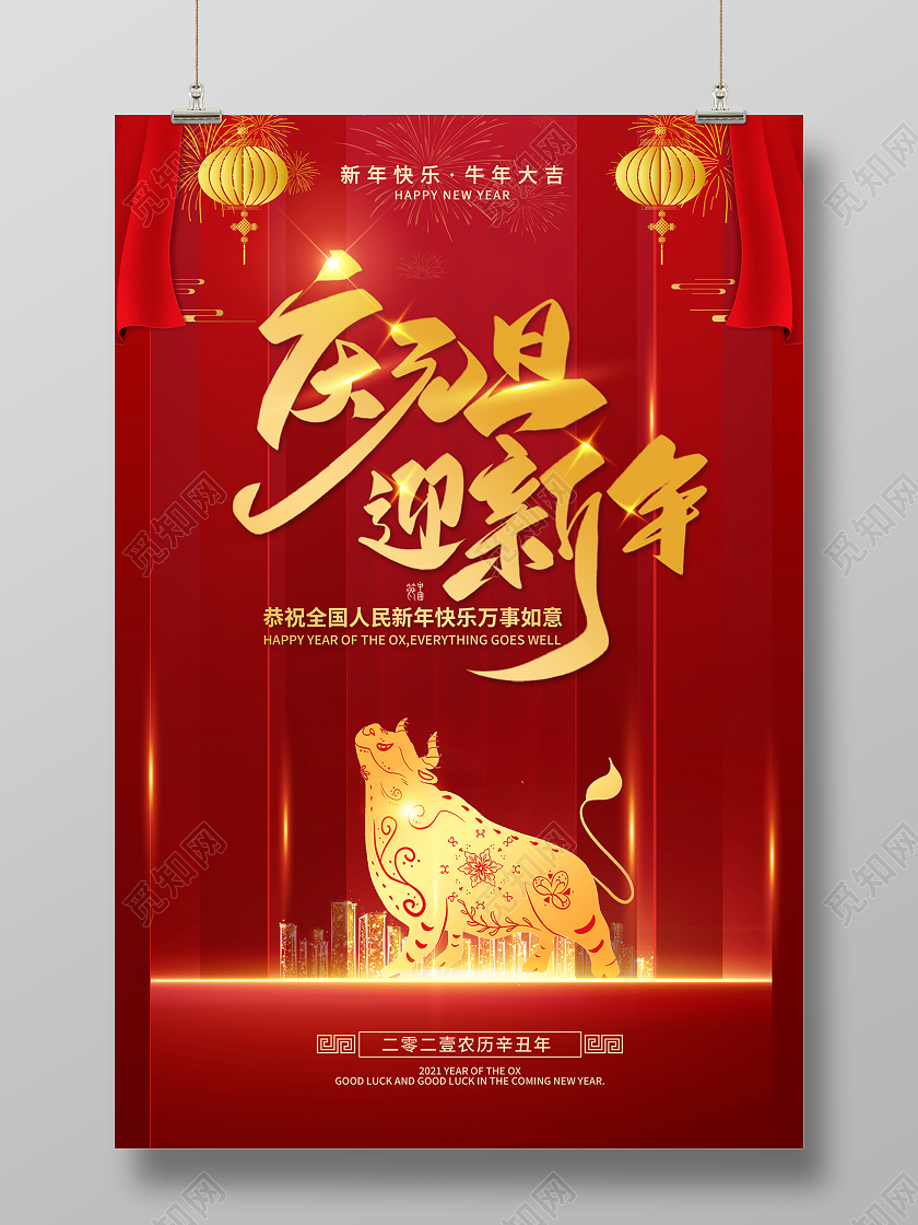 2021牛年元旦快乐庆元旦迎新年海报设计