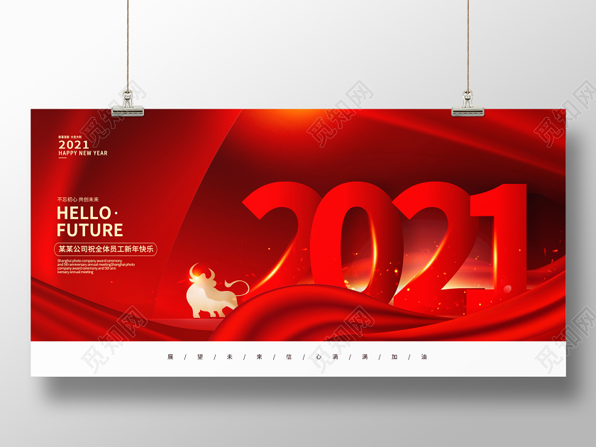 红色大气2021新年快乐牛年新年春节宣传展板2021新年年会