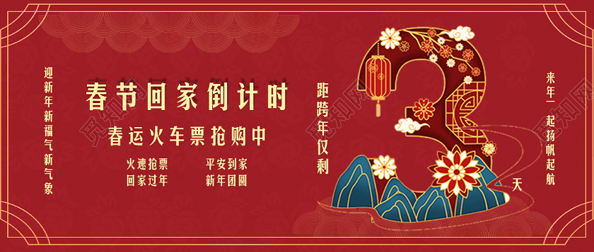 大红过年卡通春节回家倒计时3天春运微信公众号封面过年过年倒计时公众号封面