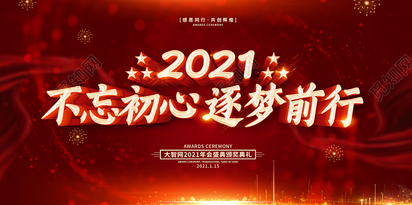 红色大气2021年会盛典不忘初心逐梦前行企业年会宣传展板