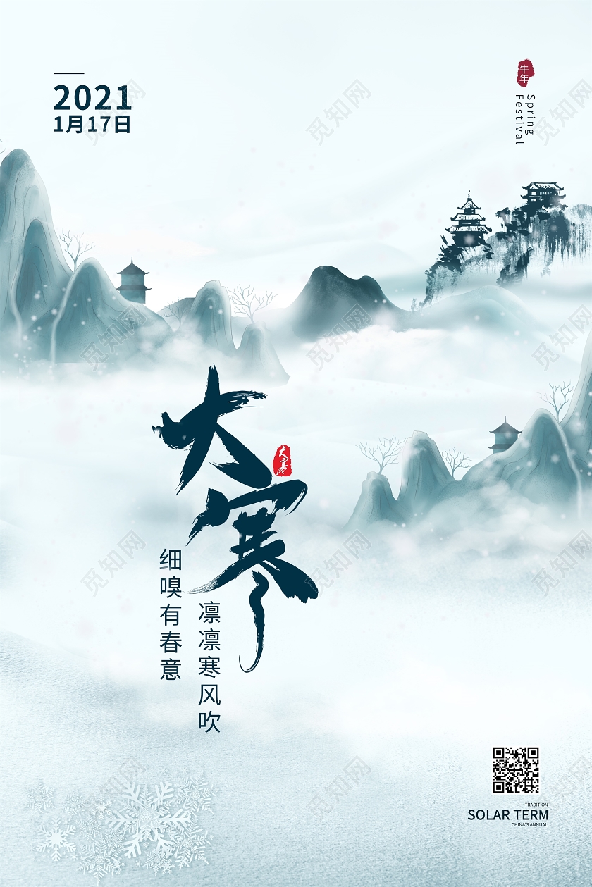 淡蓝色中国风大寒24二十四节气大寒宣传海报