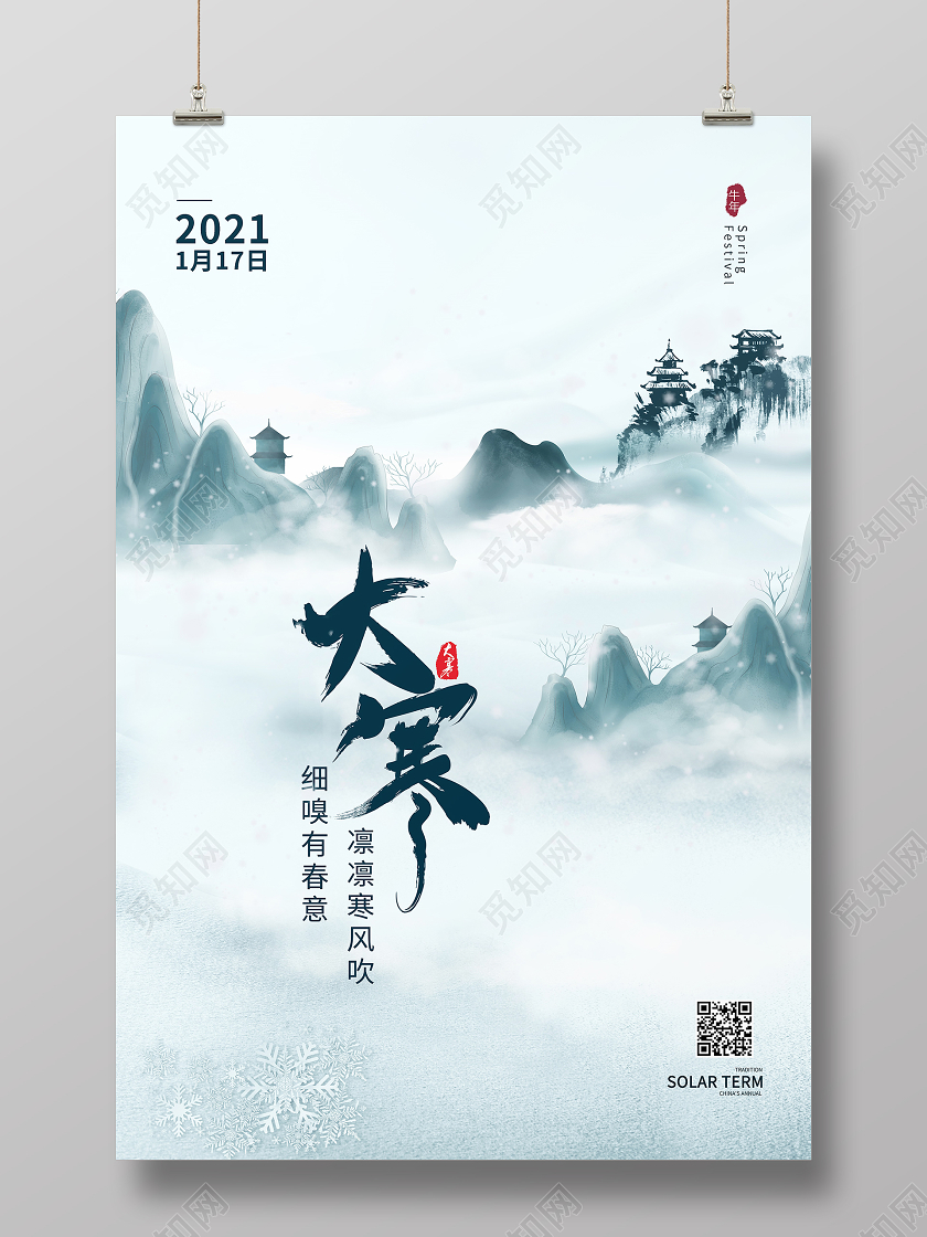 淡蓝色中国风大寒24二十四节气大寒宣传海报