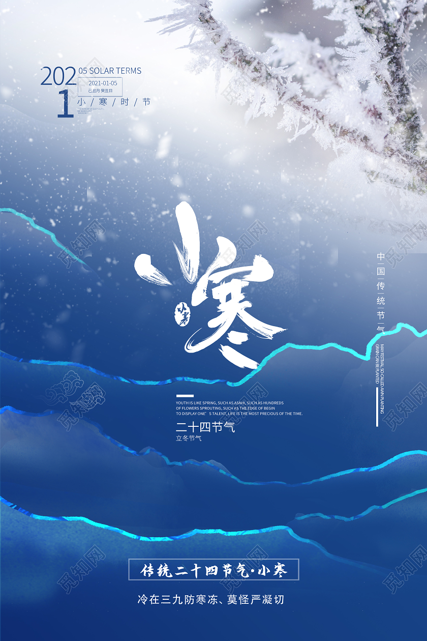 蓝色创意小寒24二十四节气小寒海报