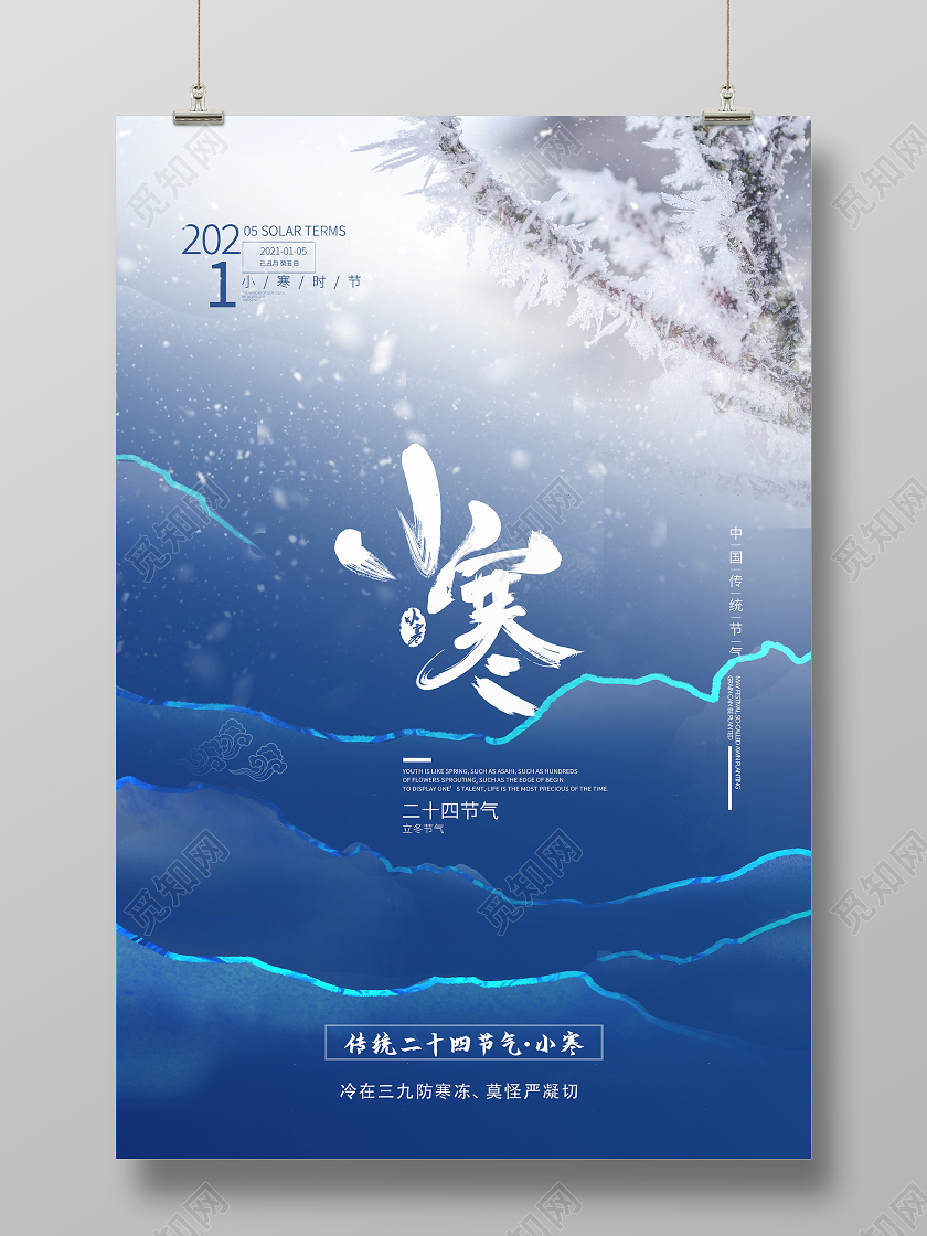 蓝色创意小寒24二十四节气小寒海报
