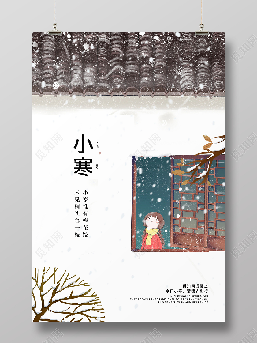 插画风传统二十四节气小寒宣传海报设计