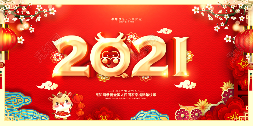 红色古风2021新年快乐2021好运年展板2021新年年会