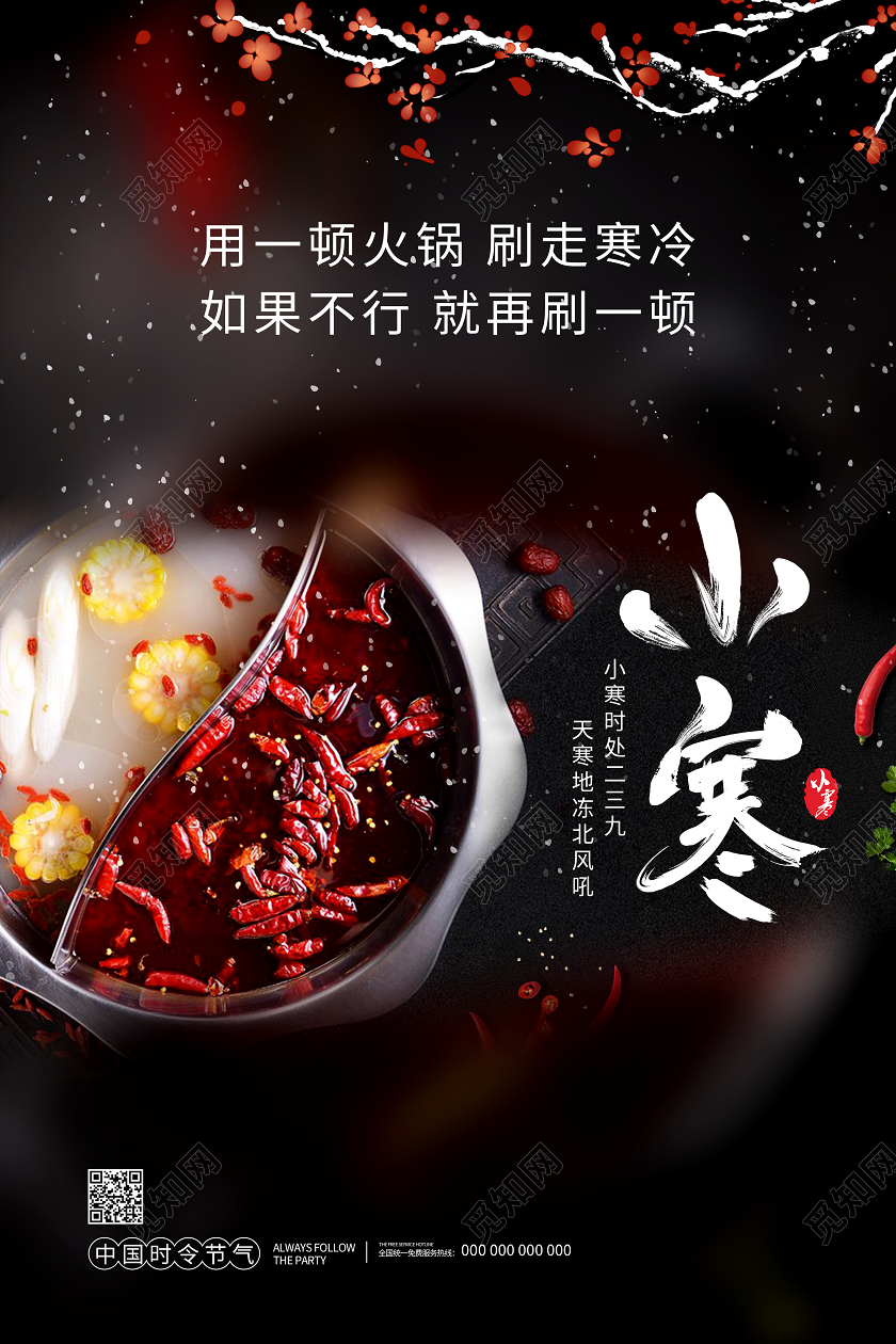 黑色背景火锅24二十四节气小寒宣传海报