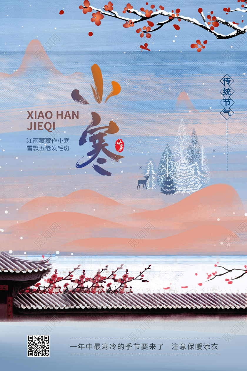 水彩中国风24二十四节气小寒海报
