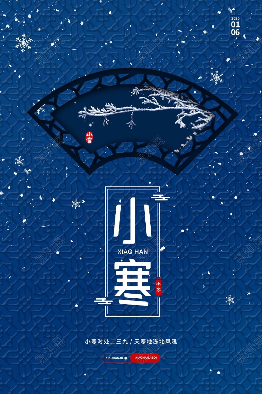 蓝色中国风创意扇形24二十四节气小寒海报