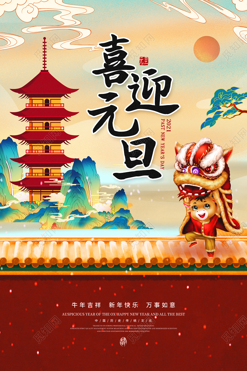 国潮红色插画风喜迎元旦创意海报2021牛年元旦喜迎元旦2021元旦喜迎元旦