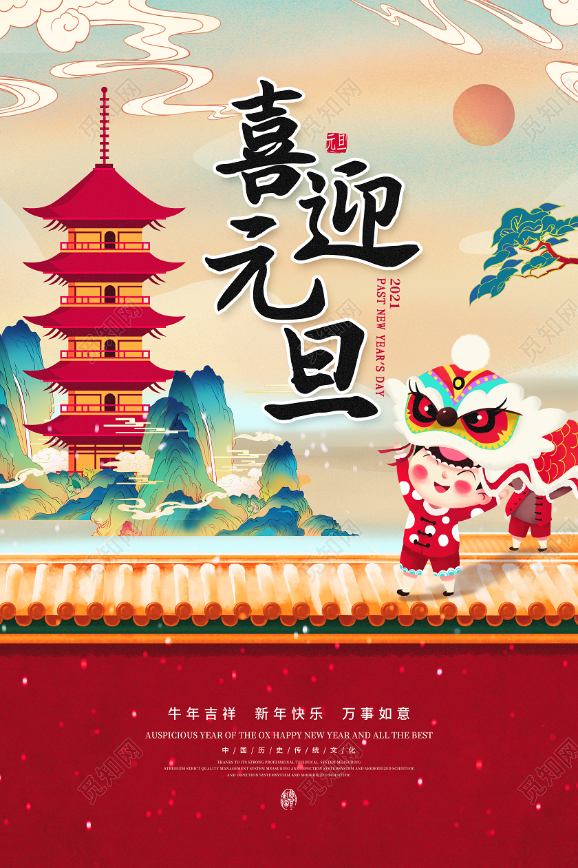 国潮红色插画风喜迎元旦创意海报2021牛年元旦喜迎元旦2021元旦喜迎元旦