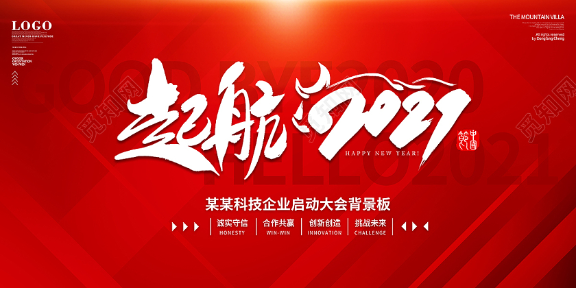 2021年会设计起航2021新年年会展板设计