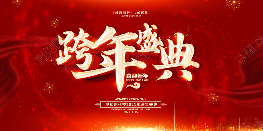 红色大气2021跨年盛典跨年2021跨年狂欢跨年晚会展板