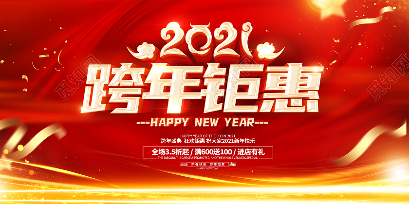 红色2021跨年盛典跨年钜惠跨年2021跨年狂欢跨年晚会展板