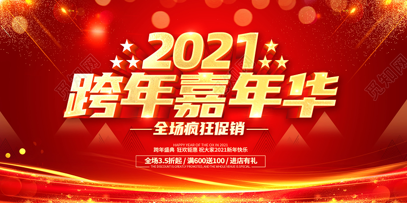 红色2021跨年盛典跨年钜惠跨年嘉年华跨年狂欢跨年晚会展板