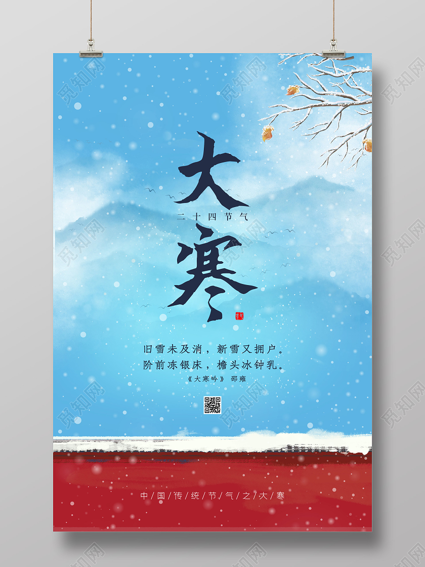 蓝色意境大寒24二十四节气海报24二十四节气大寒