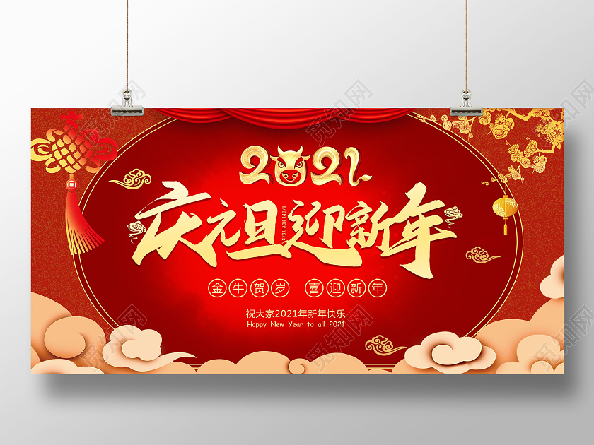 红色背景中国风庆元旦迎新年宣传展板