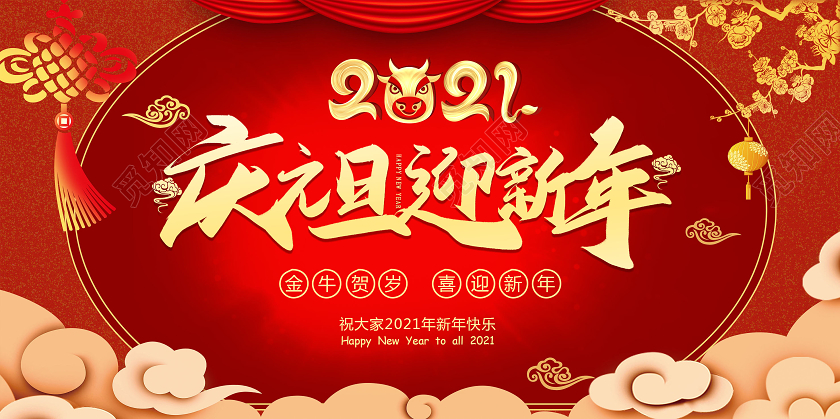 红色背景中国风庆元旦迎新年宣传展板