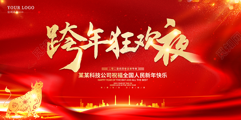 2021跨年狂欢夜跨年展板设计