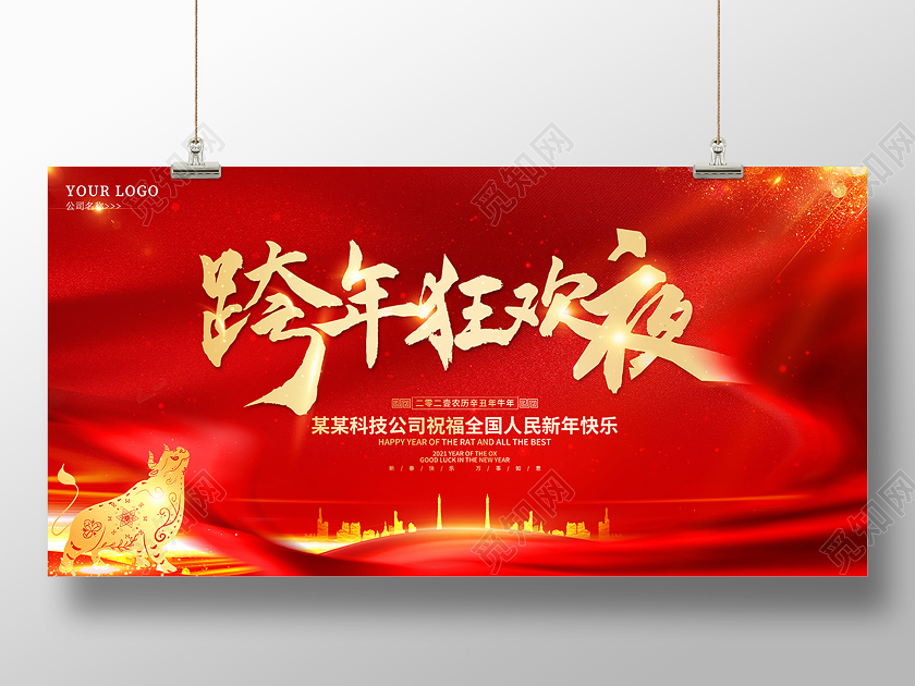 2021跨年狂欢夜跨年展板设计