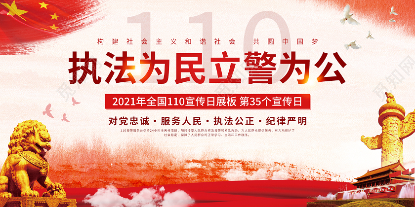 执法为民立警为公110 中国人民警察节110宣传日展板