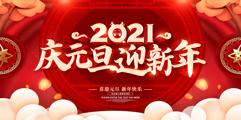 红色2021庆元旦迎新年喜迎元旦欢庆新年元旦快乐展板