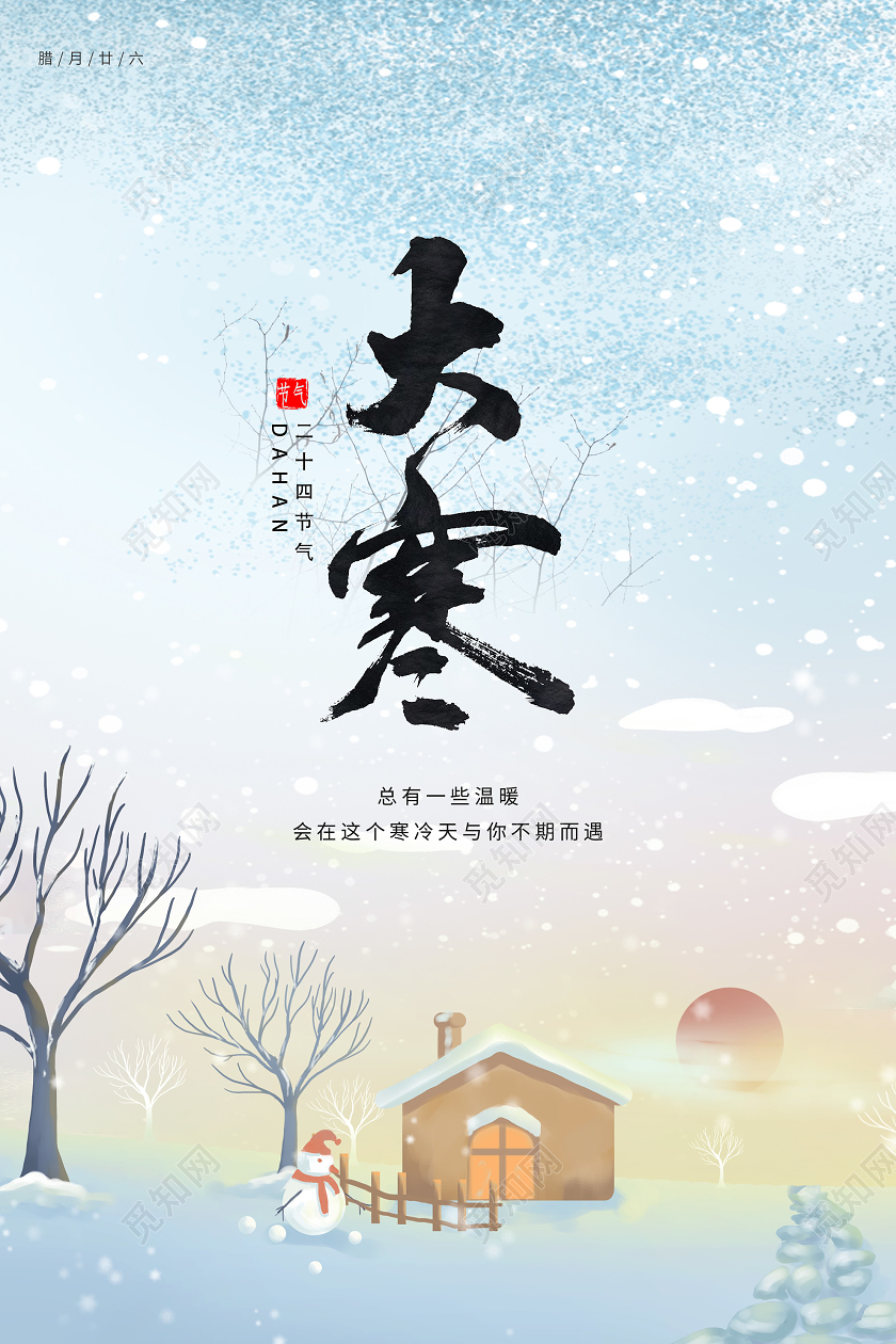 蓝色插画大寒中国传统24二十四节气海报24二十四节气大寒