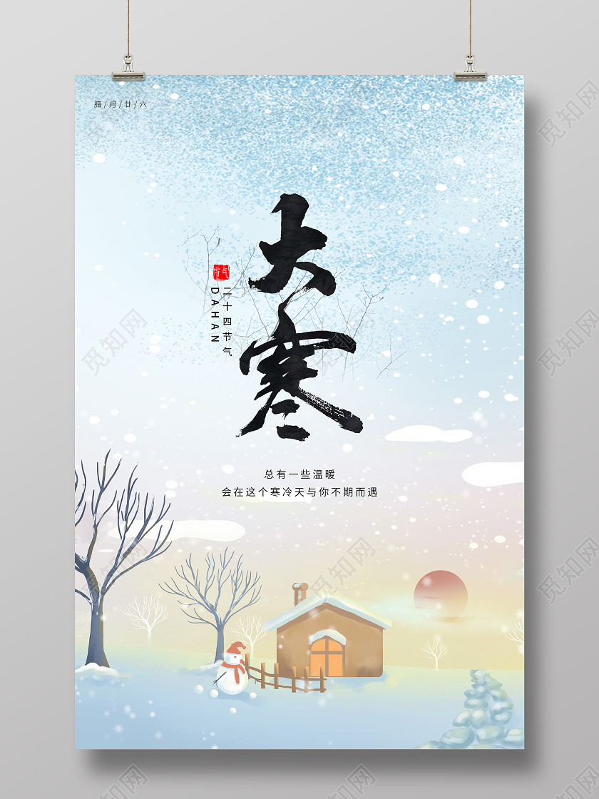 蓝色插画大寒中国传统24二十四节气海报24二十四节气大寒