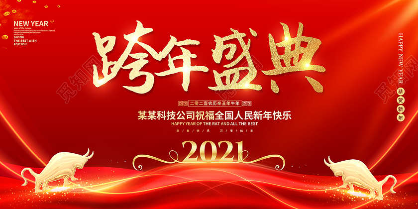 2021跨年盛典跨年展板设计