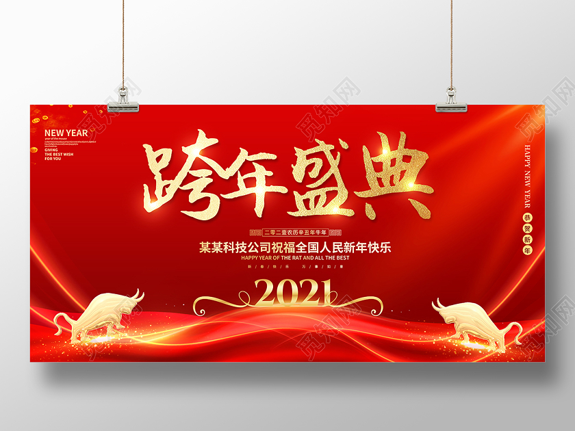 2021跨年盛典跨年展板设计