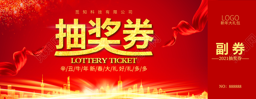 红色简约光效抽奖券年会抽奖券抽奖券