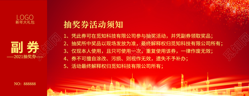 红色简约光效抽奖券年会抽奖券抽奖券