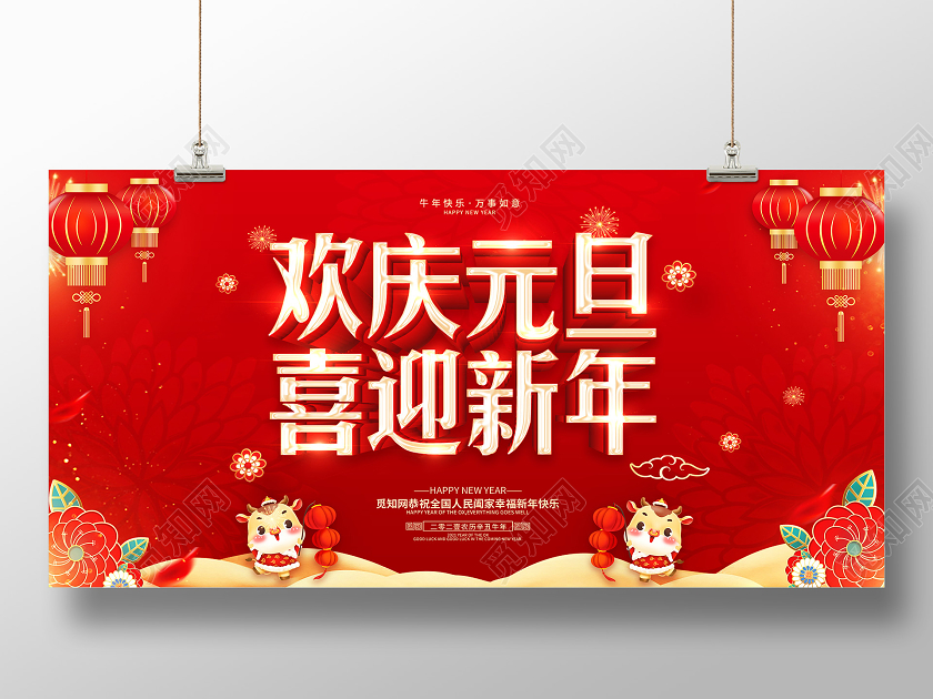 红色2021庆元旦迎新年喜迎元旦欢庆新年元旦快乐展板