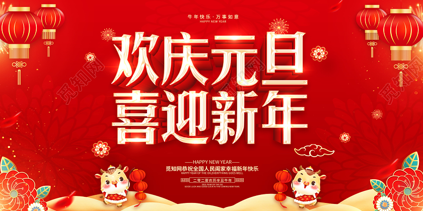 红色2021庆元旦迎新年喜迎元旦欢庆新年元旦快乐展板