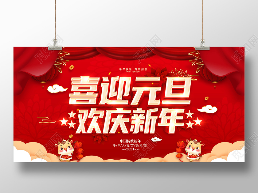红色2021庆元旦迎新年喜迎元旦欢庆新年元旦快乐展板