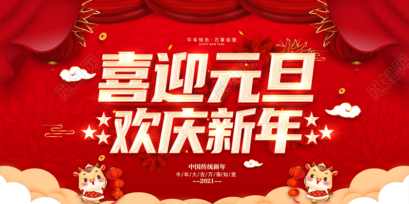 红色2021庆元旦迎新年喜迎元旦欢庆新年元旦快乐展板