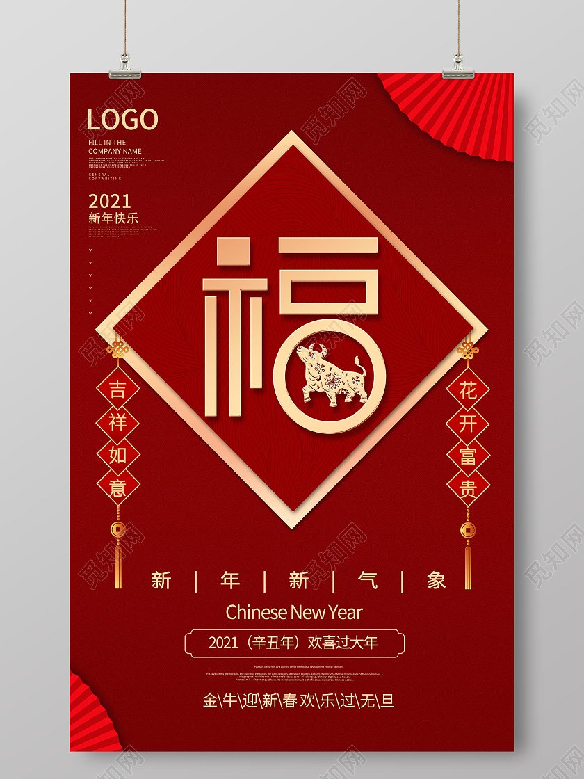 2021年创意福字红色海报新年春节牛年福字