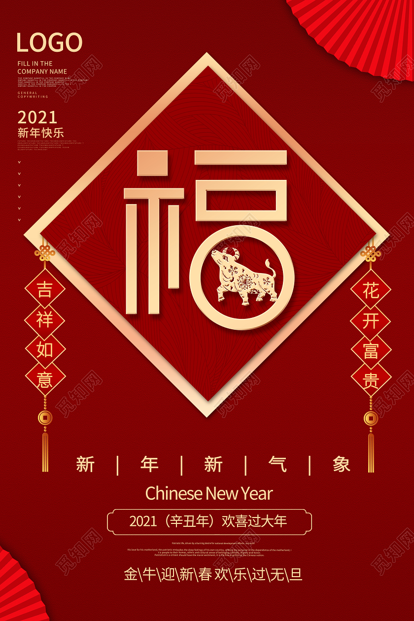 2021年创意福字红色海报新年春节牛年福字