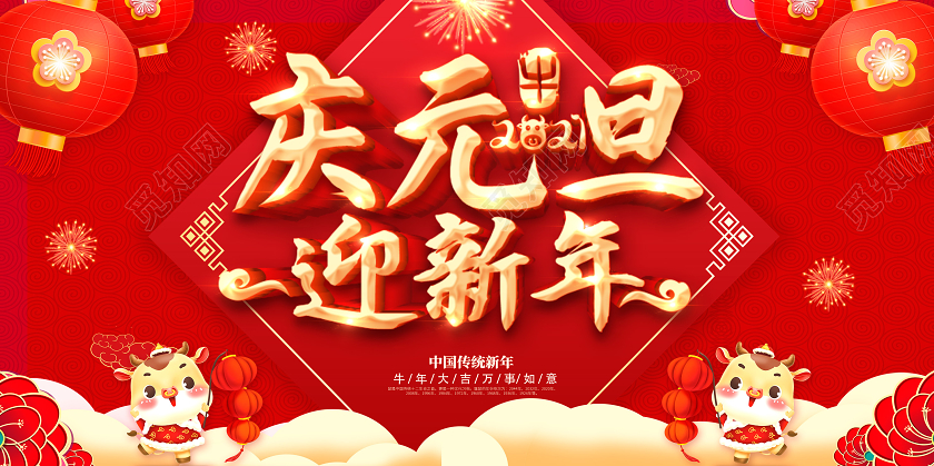 红色2021庆元旦迎新年喜迎元旦欢庆新年元旦快乐展板