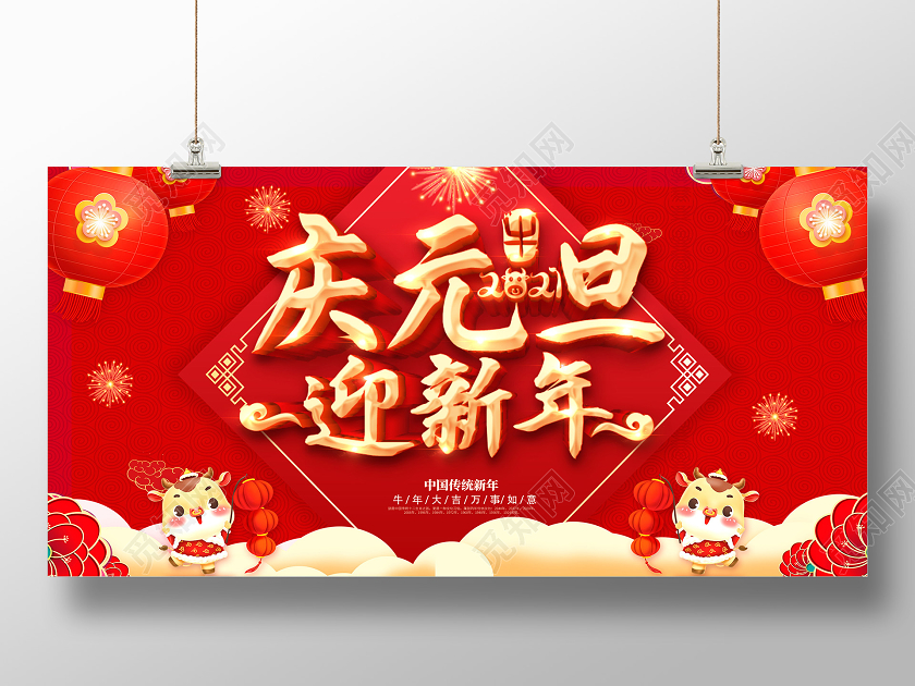 红色2021庆元旦迎新年喜迎元旦欢庆新年元旦快乐展板
