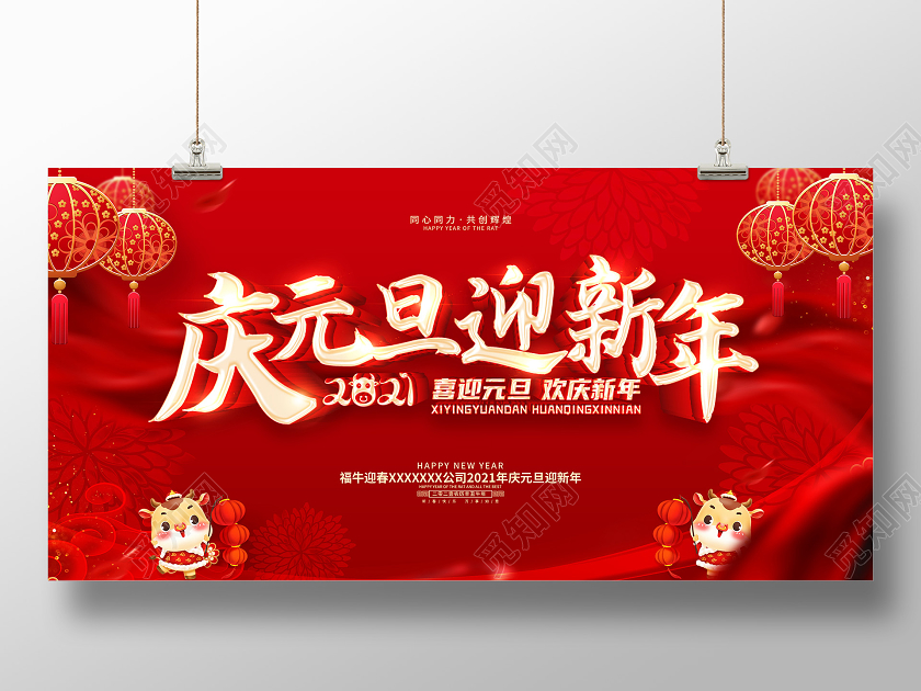 红色2021庆元旦迎新年喜迎元旦欢庆新年元旦快乐展板