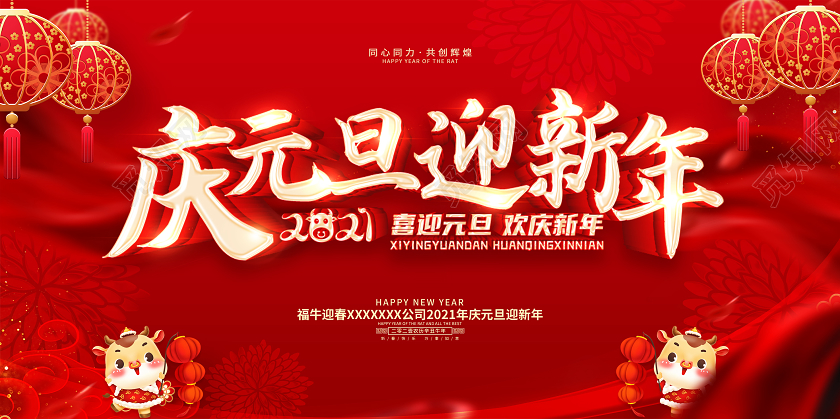 红色2021庆元旦迎新年喜迎元旦欢庆新年元旦快乐展板