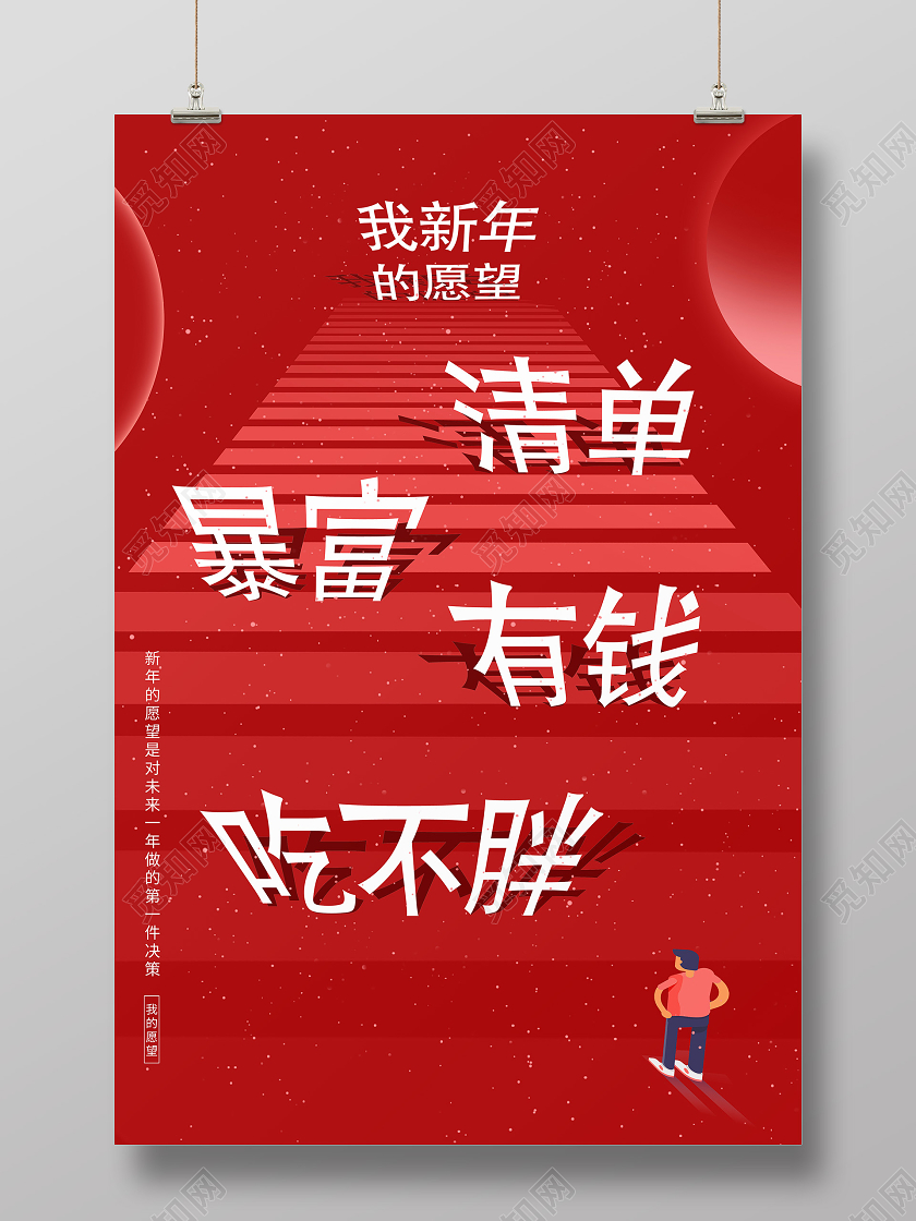 红色创意我新年的愿望暴富新年愿望海报