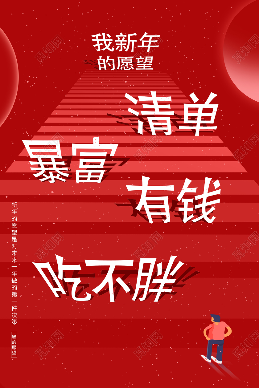 红色创意我新年的愿望暴富新年愿望海报