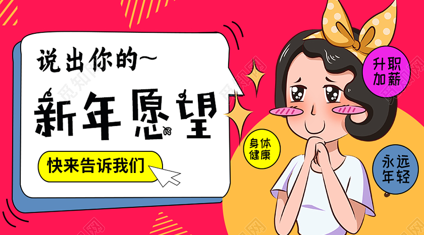 红色孟菲斯说出你的新年愿望新年愿望微信